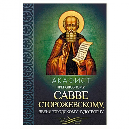 Молитвословы, акафисты, каноны, книга Акафист преподобному Савве Сторожевскому, Звенигородскому чудотворцу заказать