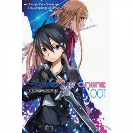 Мистика. Фантастика. Фэнтези, книга Sword Art Online. Progressive. Том 1 заказать