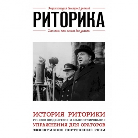 Культура, искусство, книга Риторика. Для тех, кто хочет все успеть заказать