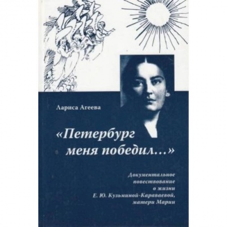 Книги, книга Петербург меня победил заказать