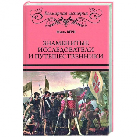 Мемуары, биографии деятелей науки, книга Знаменитые исследователи и путешественники заказать
