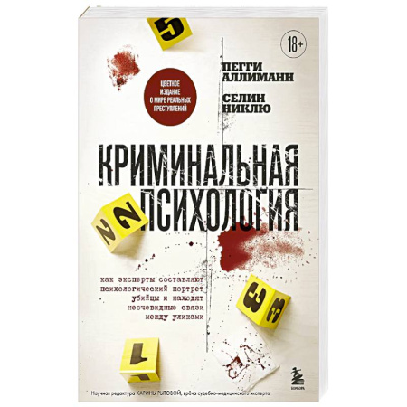 Психология отдельных видов деятельности, книга Криминальная психология. Как эксперты составляют психологический портрет убийцы и находят неочевидные связи между уликами заказать