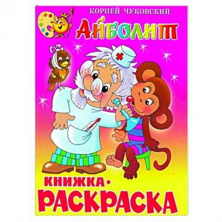 Герои сказок и книг, книга Айболит. Книжка с раскраской заказать