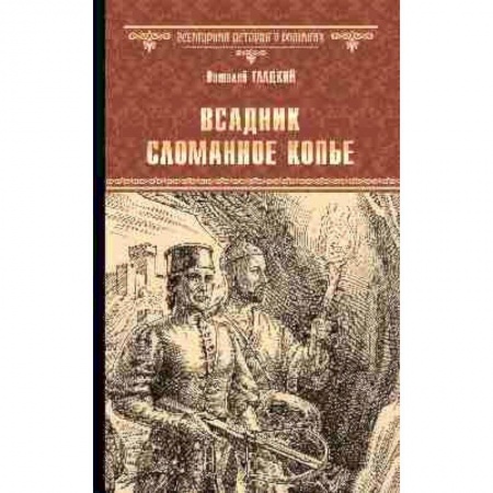 Русская приключенческая литература, книга Всадник. Сломанное Копье заказать