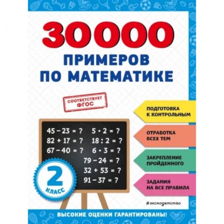 Математика. Алгебра. Геометрия, книга 30000 примеров по математике: 2 класс заказать