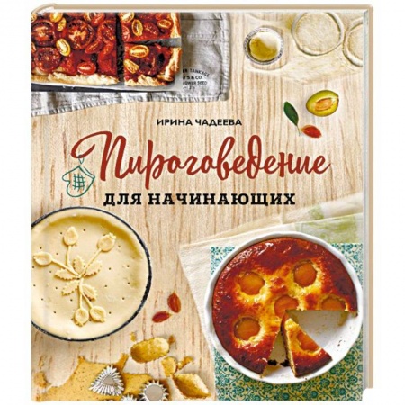 Выпечка, десерты, книга Пироговедение для начинающих заказать