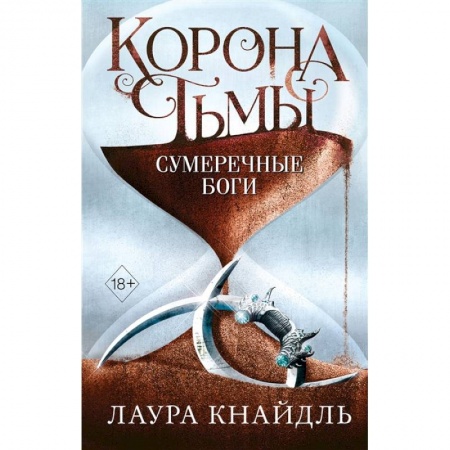 Зарубежное фэнтези, книга Корона тьмы. Сумеречные боги заказать