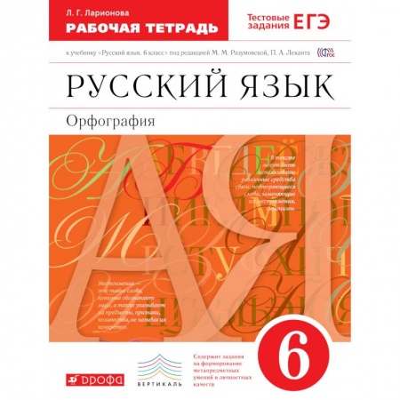 Книги, книга Русский язык 6кл.Рабочая тетрадь. С тестовыми заданиями  ЕГЭ заказать