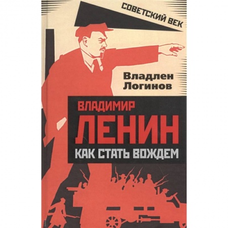 Мемуары, биографии исторических личностей, книга Владимир Ленин: как стать вождем. Логинов В.Т. заказать