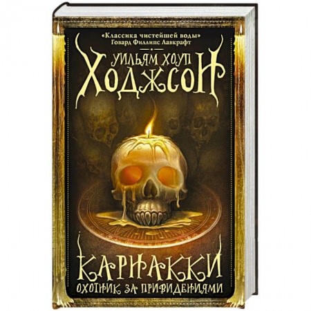 Зарубежное фэнтези, книга Карнакки - охотник за привидениями заказать