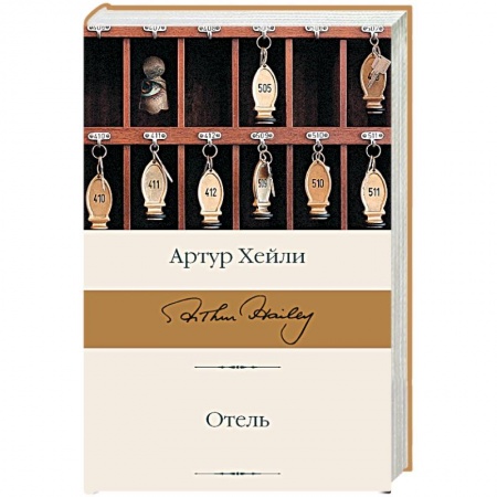 Зарубежная современная проза, книга Отель заказать