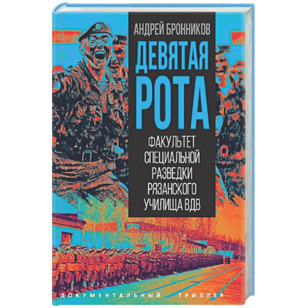 Спецслужбы, спецназ, разведка, книга Девятая рота. Факультет специальной разведки Рязанского училища ВДВ заказать