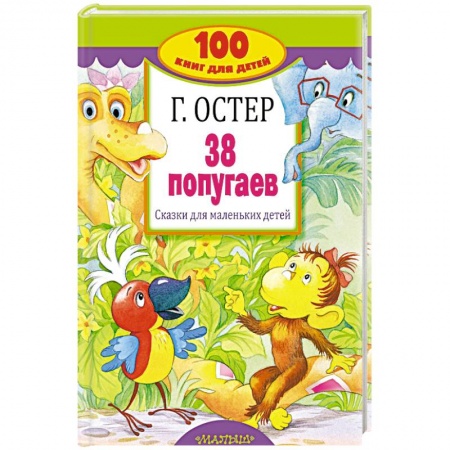Отечественные мультфильмы, книга 38 попугаев. Сказки для маленьких детей заказать