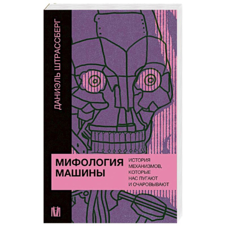 История философии, книга Мифология машины. История механизмов, которые нас пугают и очаровывают заказать