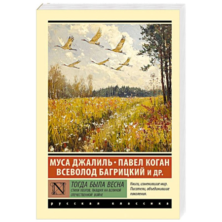 Русская поэзия, книга Тогда была весна. Стихи поэтов, павших на Великой Отечественной войне заказать