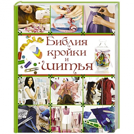 Книги, книга Библия кройки и шитья заказать