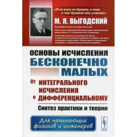 Физика. Астрономия, книга Основы исчисления бесконечно малых: От интегрального исчисления к дифференциальному заказать