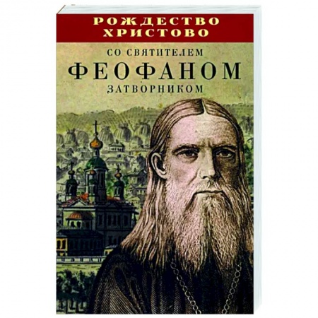 Богослужебные издания, книга Рождество Христово со святителем Феофаном Затворником заказать