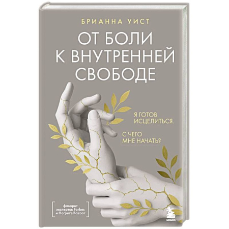 Депрессия. Стресс, книга От боли к внутренней свободе. Я готов исцелиться. С чего мне начать? заказать