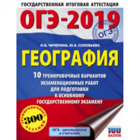 География, книга ОГЭ-2019. География. 10 тренировочных экзаменационных вариантов заказать