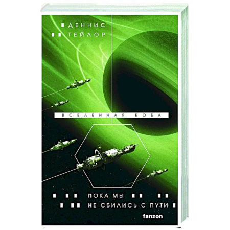 Зарубежное фэнтези, книга Пока мы не сбились с пути заказать