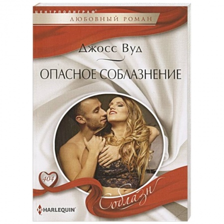 Зарубежный любовный роман, книга Опасное соблазнение заказать
