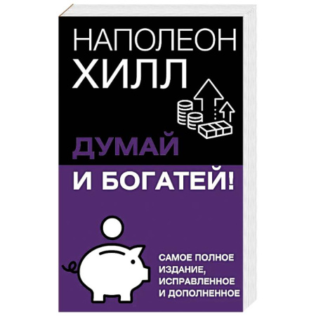 Психология, книга Думай и богатей! Самое полное издание, исправленное и дополненное заказать
