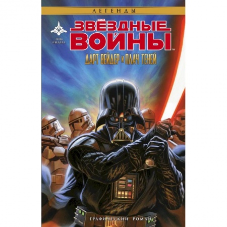 Зарубежная фантастика, книга Звёздные Войны. Дарт Вейдер и плач теней заказать