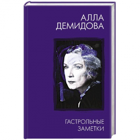 Публицистика, книга Гастрольные заметки заказать