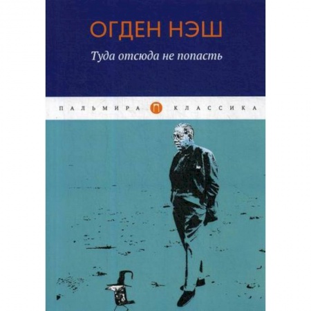 Зарубежная поэзия, книга Туда отсюда не попасть заказать