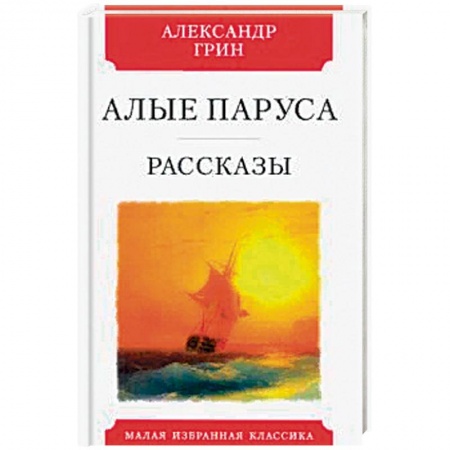Зарубежная классика, книга Алые паруса. Рассказы заказать