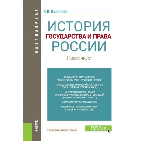 История. Исторические науки, книга История государства и права России. Практикум. Учебно-практическое пособие заказать