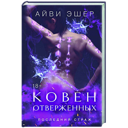 Эротическая проза, книга Ковен отверженных заказать