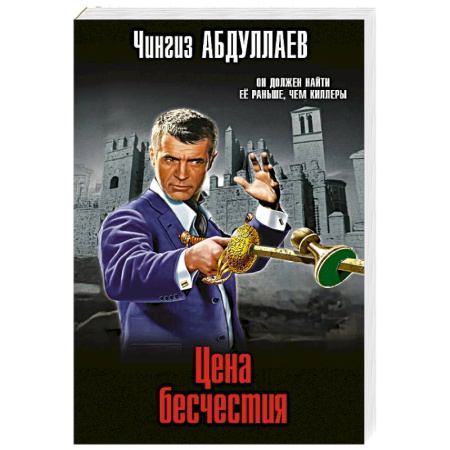 Отечественный мужской детектив, книга Цена бесчестия заказать
