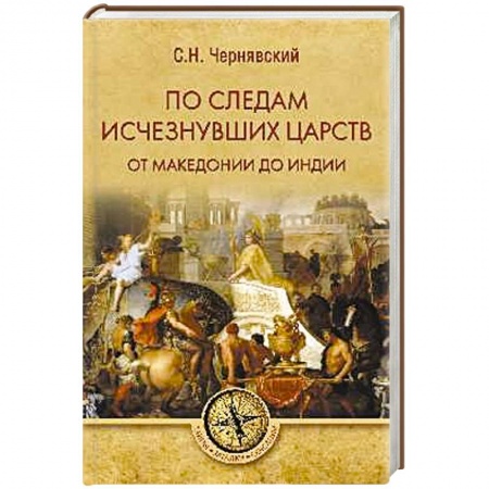 Всемирная история, книга По следам исчезнувших царств. От Македонии до Индии заказать