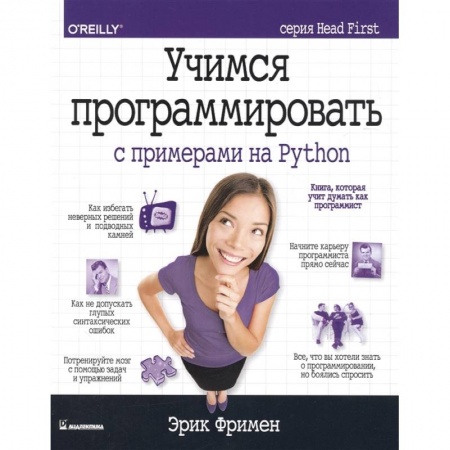 Компьютеры и программы, книга Учимся программировать с примерами на Python заказать