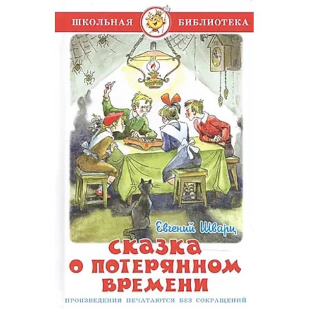 Сборники произведений и хрестоматии для детей, книга Сказка о потерянном времени заказать