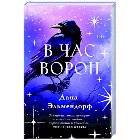 Зарубежная современная проза, книга В час ворон заказать