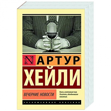 Зарубежная современная проза, книга Вечерние новости заказать