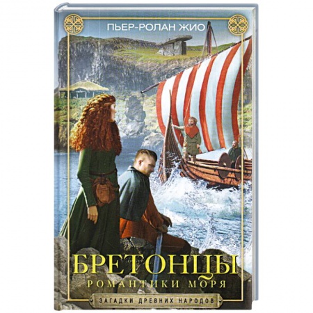 Общая биология. Палеонтология, книга Бретонцы. Романтики моря заказать