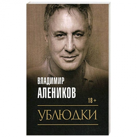 Отечественный мужской детектив, книга Ублюдки заказать