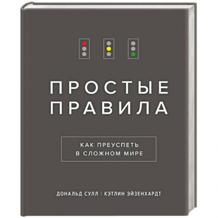 Психология личности, книга Простые правила. Как преуспеть в сложном мире заказать