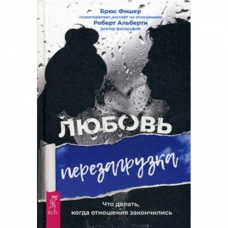 Психология. Общие работы, книга Любовь. Перезагрузка. Что делать, когда отношения закончились заказать