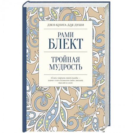 Эзотерические учения, книга Тройная мудрость заказать