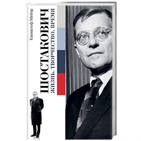 Мемуары, биографии деятелей культуры, искусства, книга Шостакович. Жизнь. Творчество. Время заказать