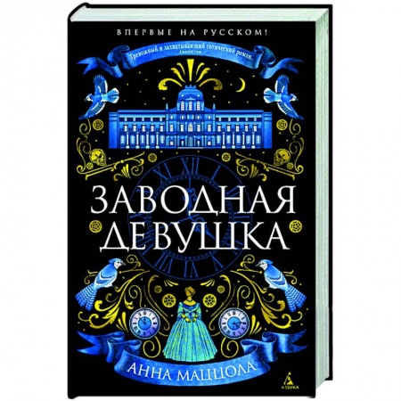 Русская современная проза, книга Заводная девушка заказать