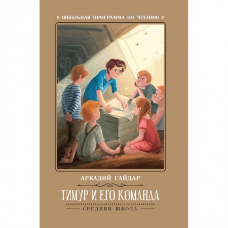 Русская классика для детей, книга Тимур и его команда заказать