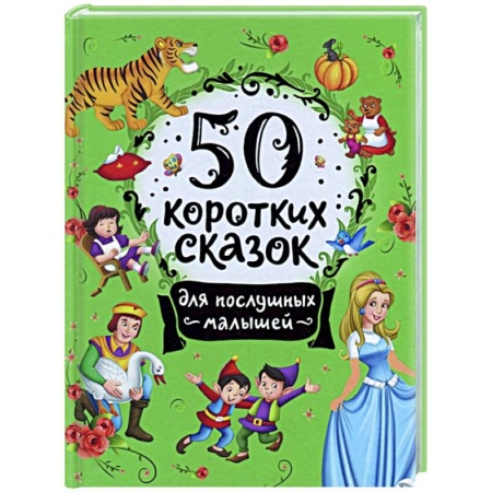 Сказки отечественных писателей, книга 50 коротких сказок для послушных малышей заказать