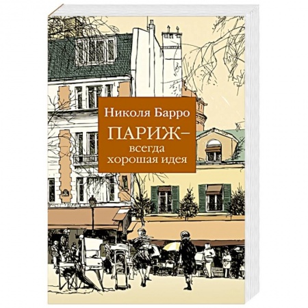 Зарубежный любовный роман, книга Париж-всегда хорошая идея заказать