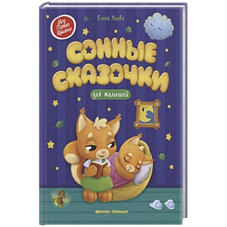 Сказки отечественных писателей, книга Сонные сказочки для малышей заказать